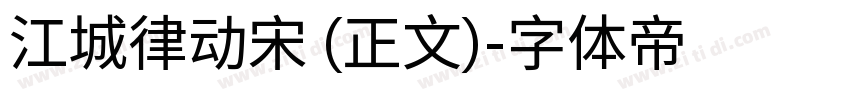 江城律动宋 (正文)字体转换